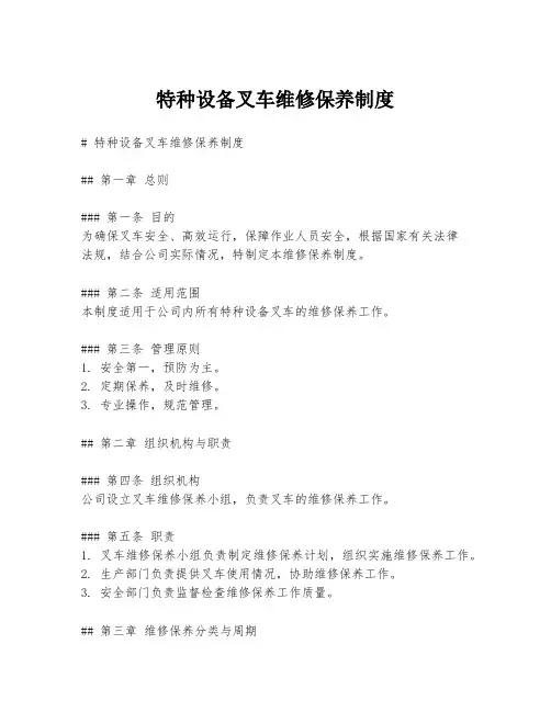 特种设备叉车维修保养制度