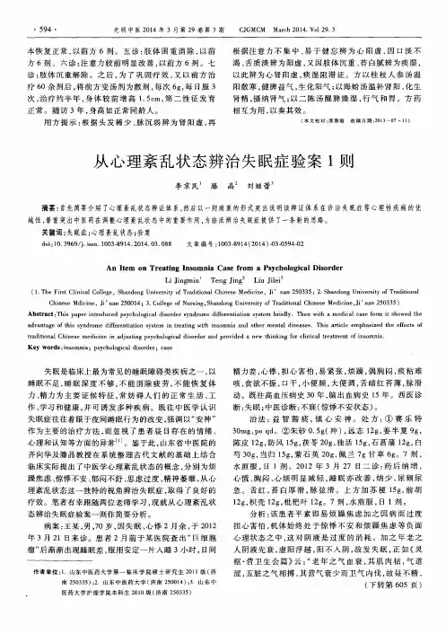从心理紊乱状态辨治失眠症验案1则