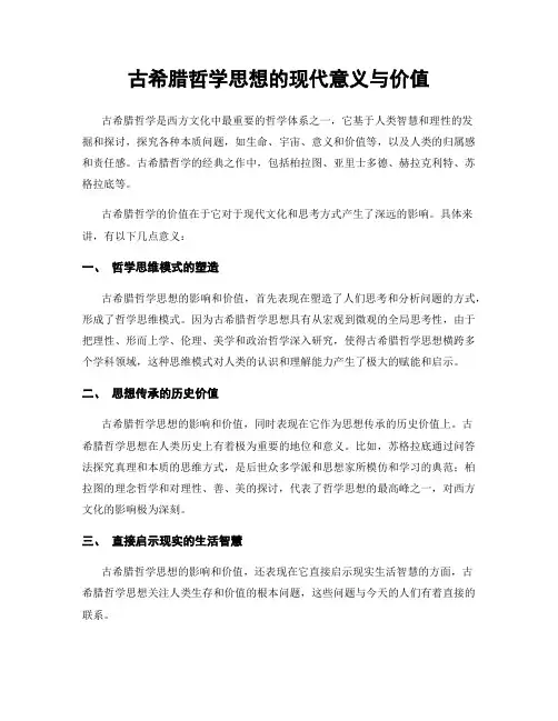 古希腊哲学思想的现代意义与价值