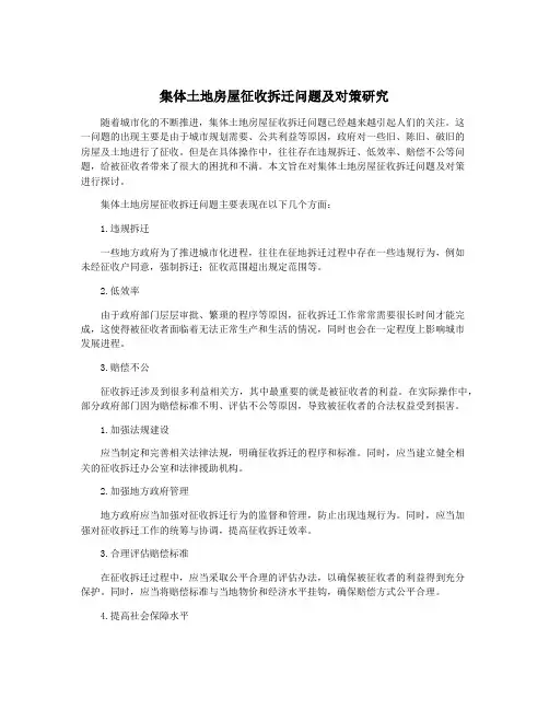 集体土地房屋征收拆迁问题及对策研究