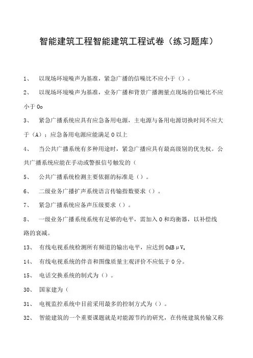 智能建筑工程智能建筑工程试卷(练习题库)(2023版)
