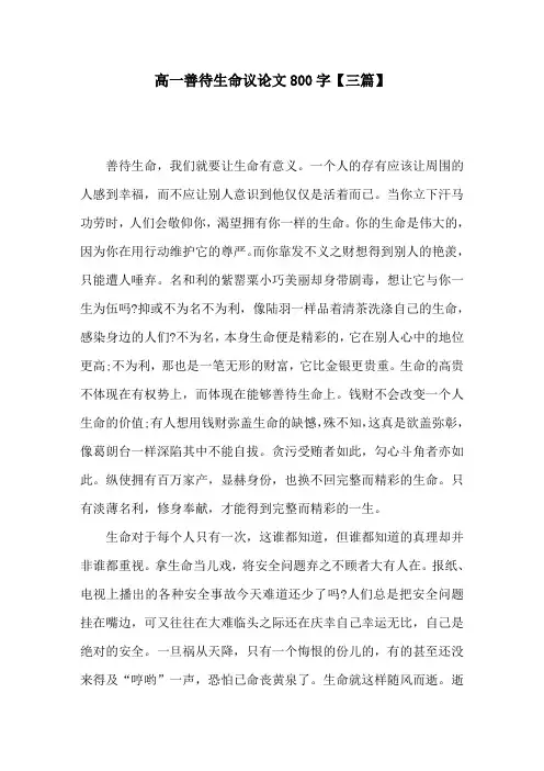 高一善待生命议论文800字【三篇】