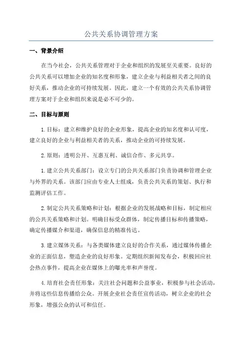 公共关系协调管理方案