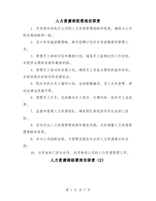 人力资源部经理岗位职责(5篇)