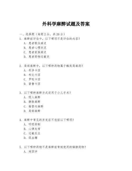 外科学麻醉试题及答案