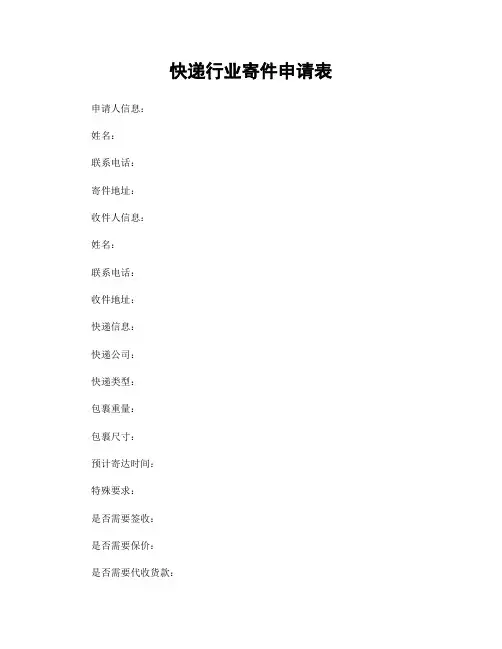 快递行业寄件申请表