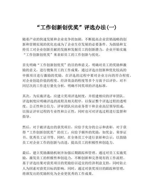 “工作创新创优奖”评选办法(一)