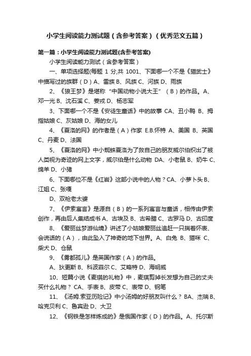 小学生阅读能力测试题（含参考答案）（优秀范文五篇）