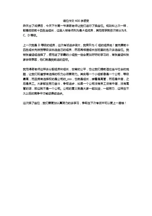 调位作文400字感受