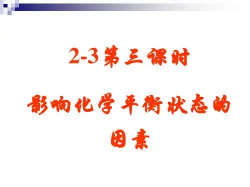 浓度压强对化学平衡移动的影响