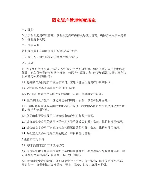 固定资产管理制度规定