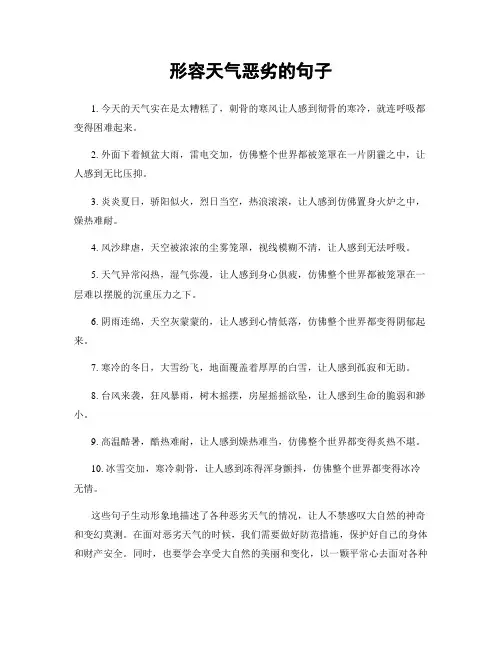 形容天气恶劣的句子
