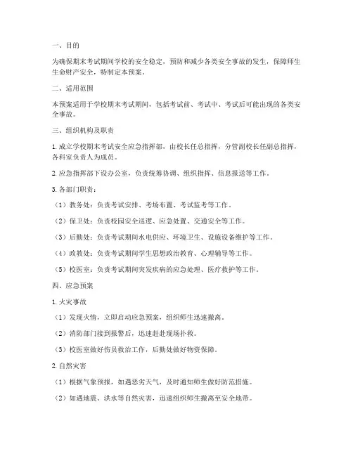 学校期末考试安全应急预案