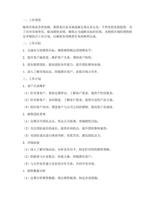 销售区域经理月工作计划