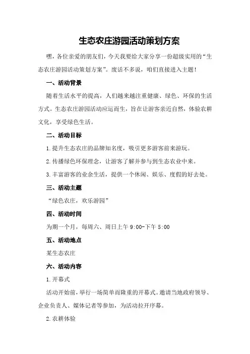 生态农庄游园活动策划方案