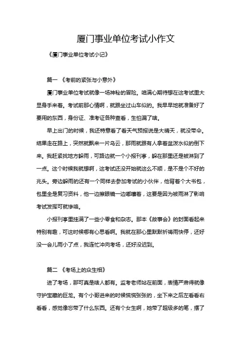 厦门事业单位考试小作文