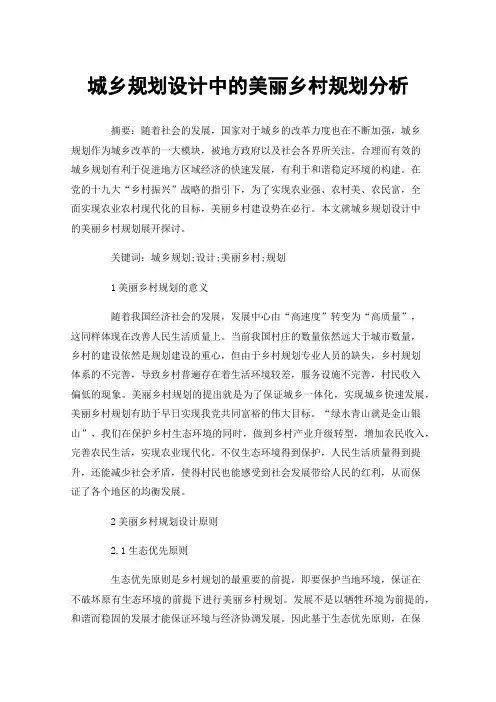 城乡规划设计中的美丽乡村规划分析
