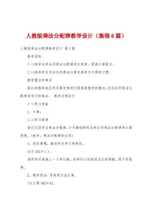 人教版乘法分配律教学设计(集锦6篇)