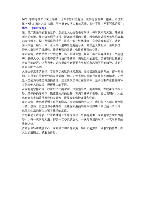 2002年高考语文作文上海卷《面对大海》!