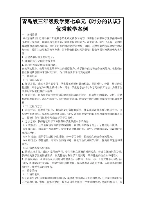 青岛版三年级数学第七单元《时分的认识》优秀教学案例