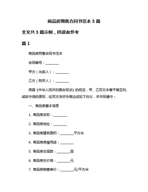 商品房预售合同书范本3篇
