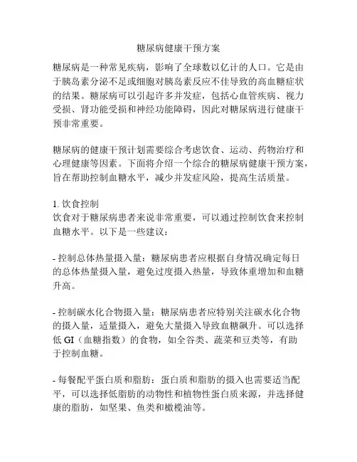糖尿病健康干预方案