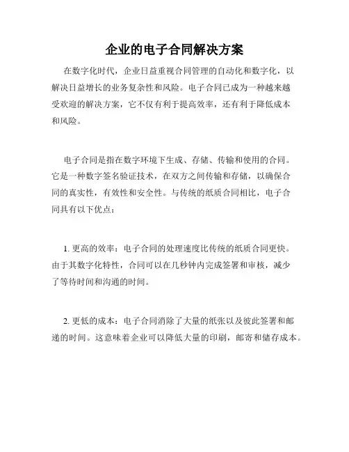 企业的电子合同解决方案