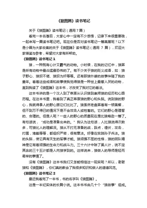 关于《狼图腾》读书笔记（通用7篇）
