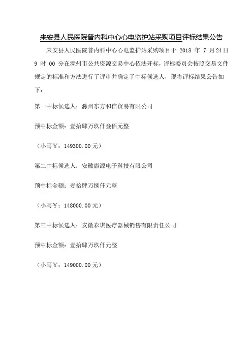 来安县人民医院普内科中心心电监护站采购项目评标结果公告