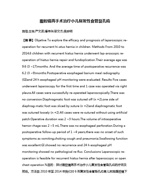 腹腔镜再手术治疗小儿复发性食管裂孔疝