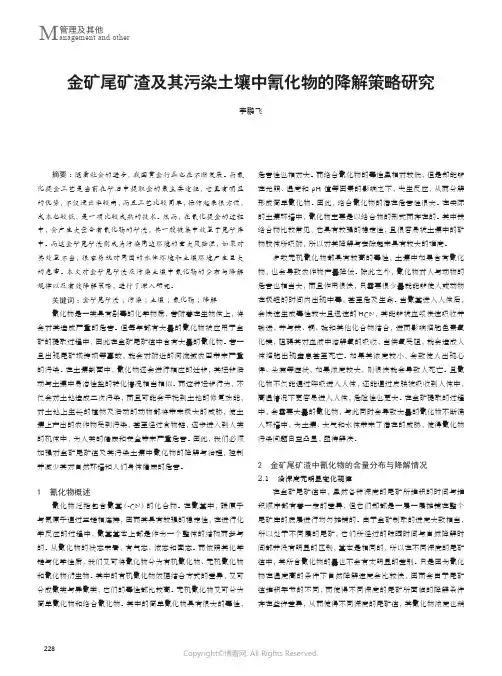 金矿尾矿渣及其污染土壤中氰化物的降解策略研究