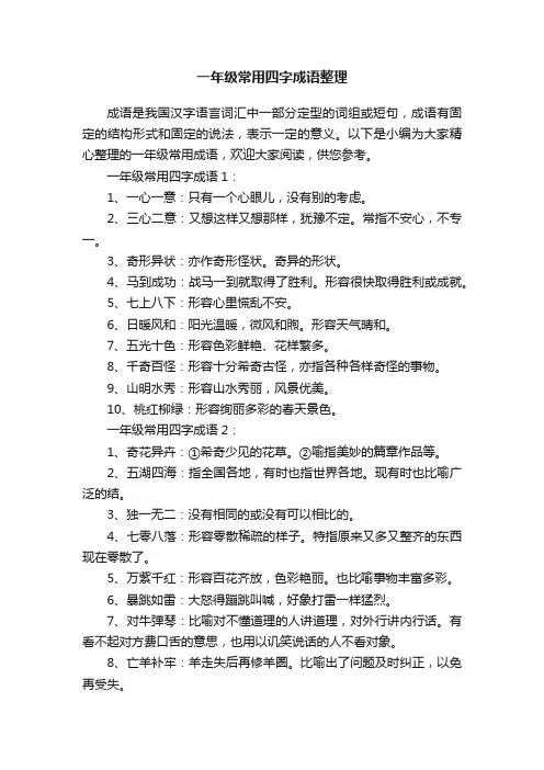 一年级常用四字成语整理