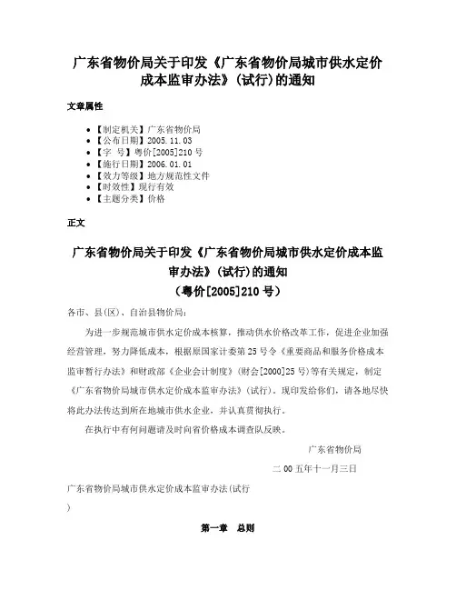 广东省物价局关于印发《广东省物价局城市供水定价成本监审办法》(试行)的通知