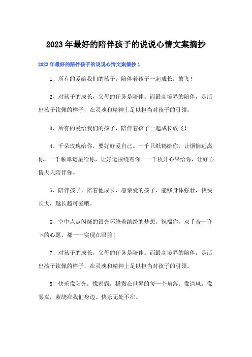 2023年最好的陪伴孩子的说说心情文案摘抄