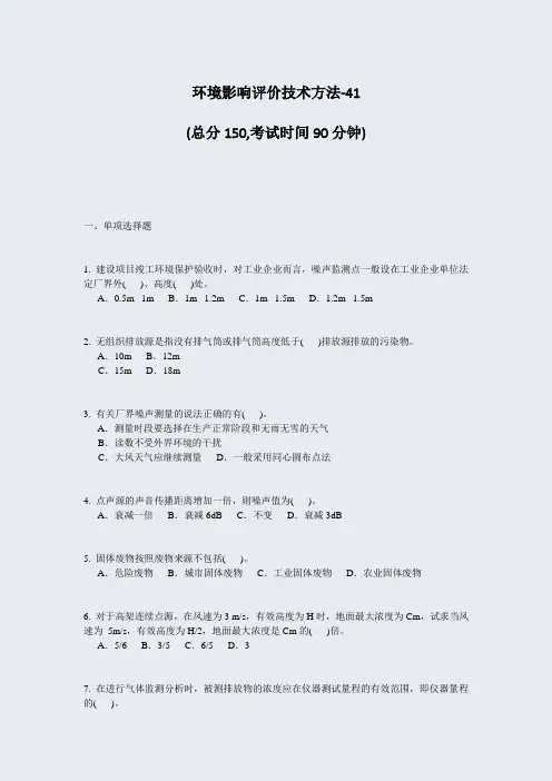 环境影响评价技术方法-41_真题-无答案