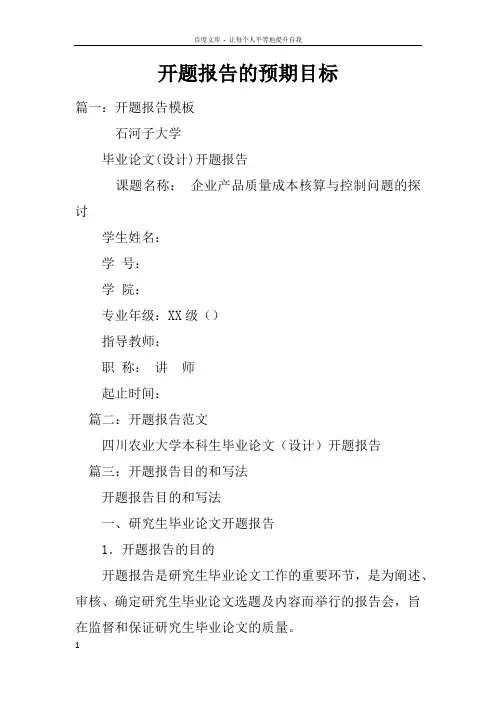 开题报告的预期目标