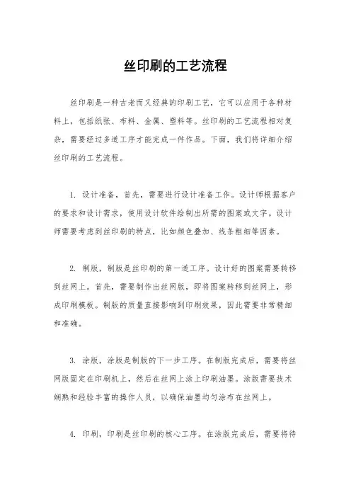 丝印刷的工艺流程