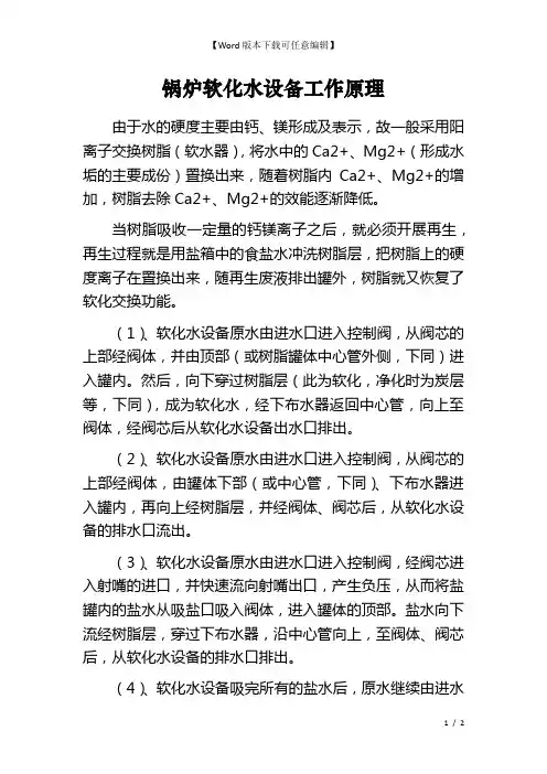 锅炉软化水设备工作原理