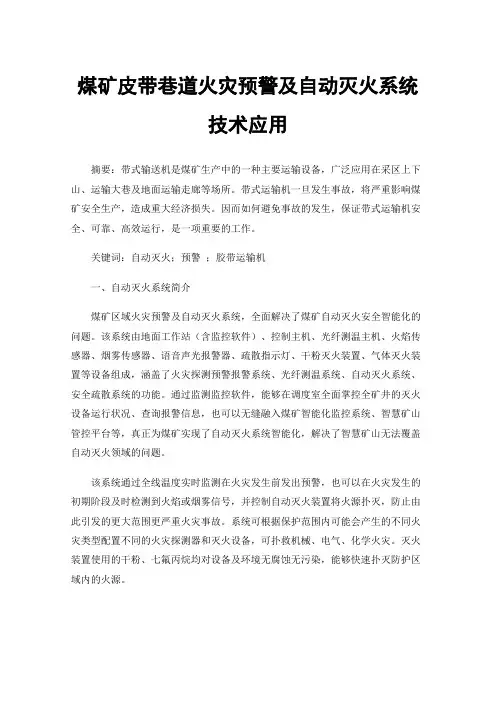 煤矿皮带巷道火灾预警及自动灭火系统技术应用