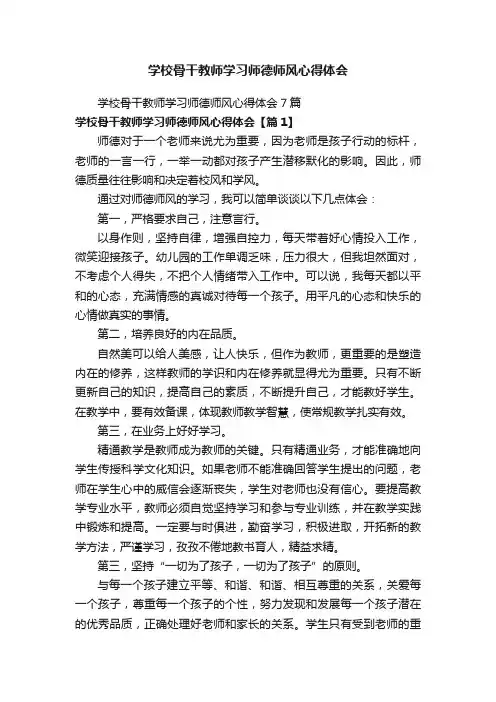 学校骨干教师学习师德师风心得体会