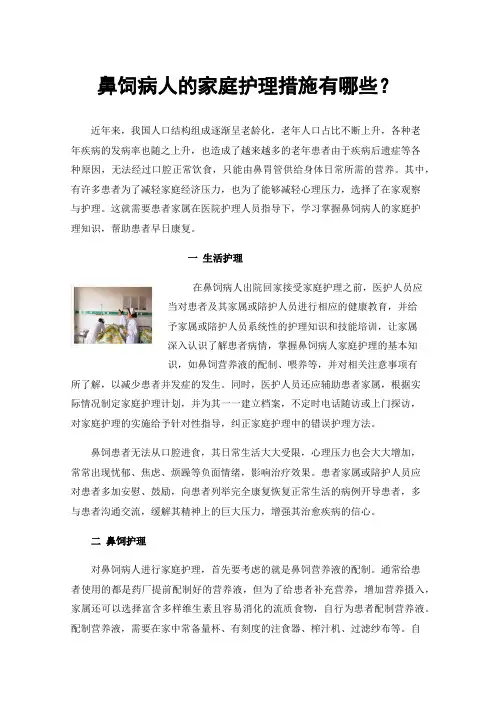 鼻饲病人的家庭护理措施有哪些？