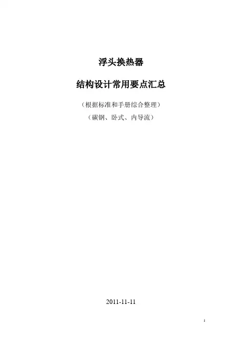 浮头换热器结构设计要点要点