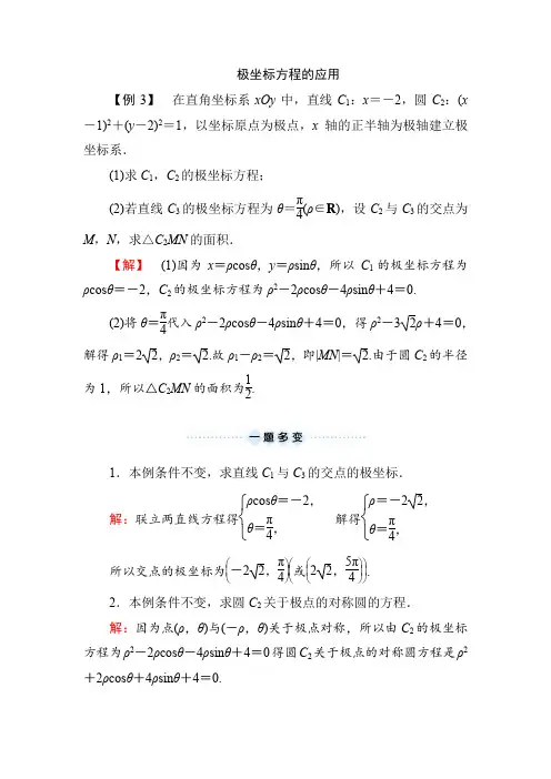 极坐标方程的应用