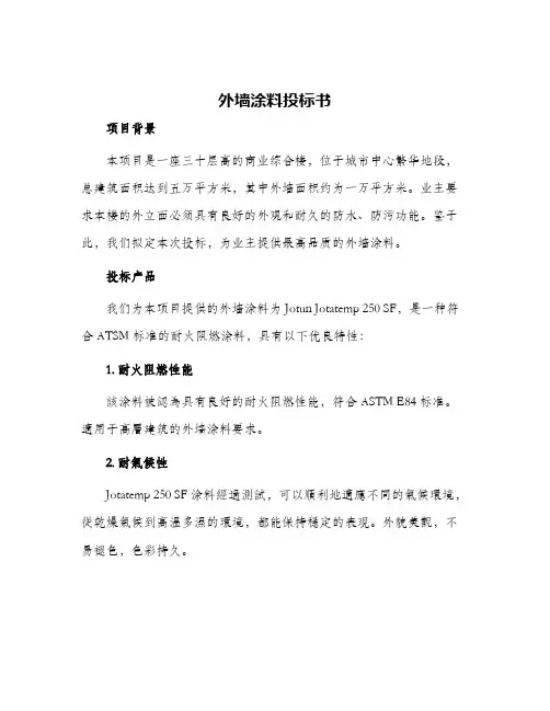 外墙涂料投标书