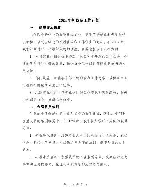 2024年礼仪队工作计划