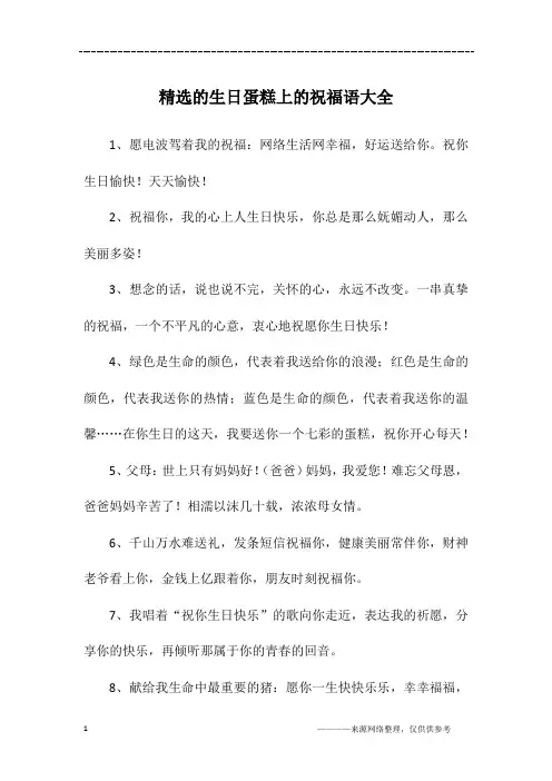 精选的生日蛋糕上的祝福语大全