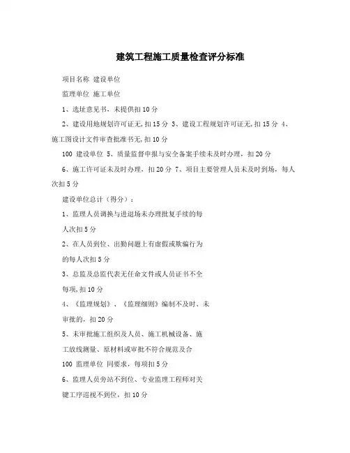 建筑工程施工质量检查评分标准