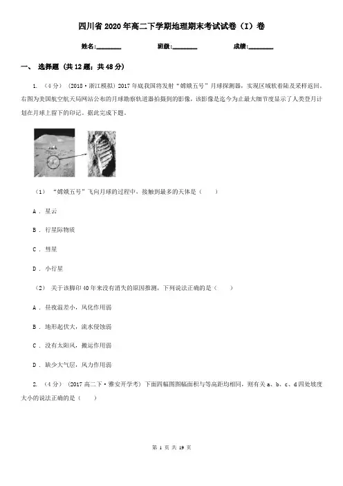 四川省2020年高二下学期地理期末考试试卷(I)卷