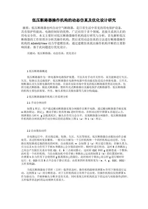 低压断路器操作机构的动态仿真及优化设计研究