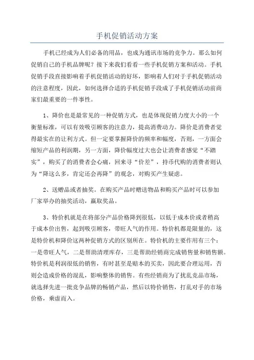 手机促销活动方案